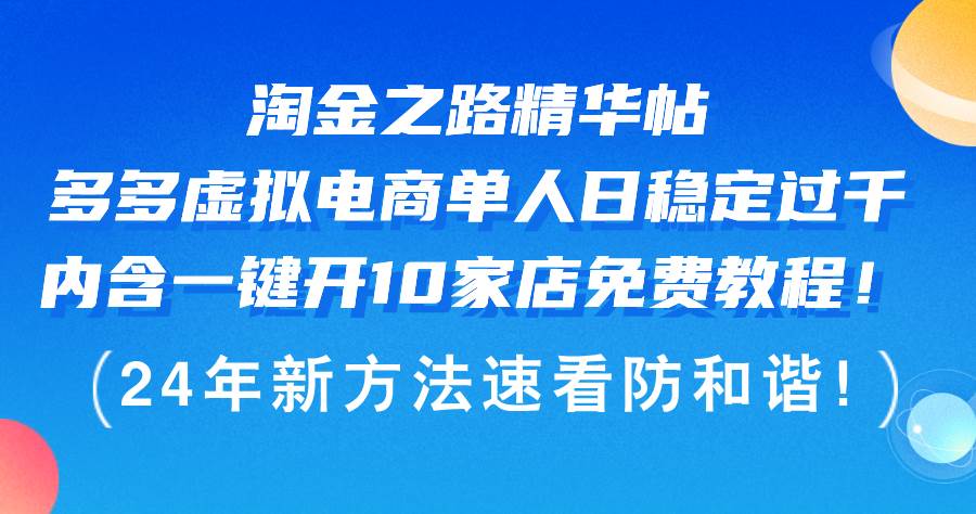 淘金之路精华帖多多虚拟电商 单人日稳定过千，内含一键开10家店免费教…-云起副业网