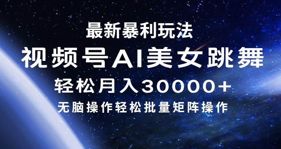 最新暴利玩法视频号AI美女，简单矩阵轻松月入30000+-云起副业网