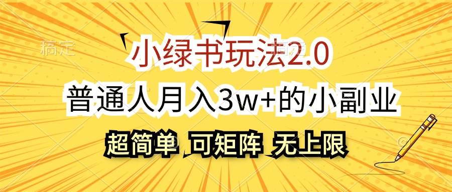 小绿书玩法2.0，超简单，普通人月入3w+的小副业，可批量放大-云起副业网