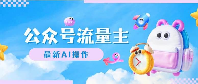 公众号流量主，最新AI创作，小白轻松日入1000+-云起副业网