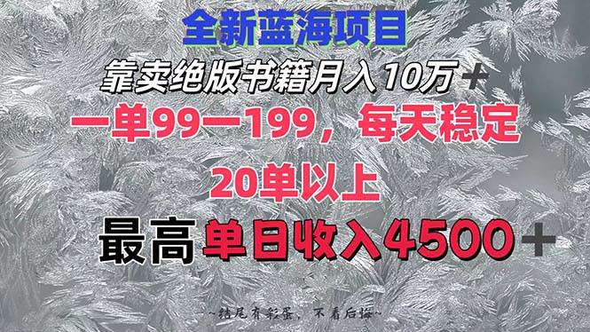 靠卖绝版书籍月入10W+,一单99-199,一天平均20单以上,最高收益日入4500+-云起副业网