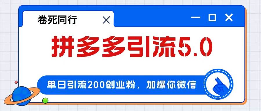 拼多多引流付费创业粉，单日引流200+，日入4000+-云起副业网